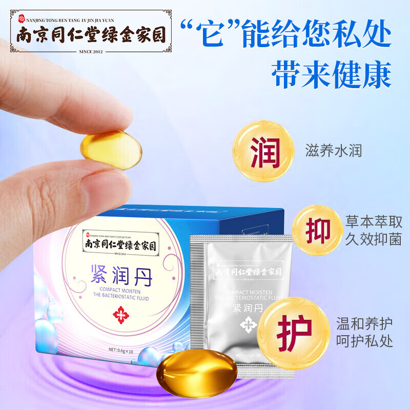 南京同仁堂紧润丹紧致多凝胶妇科补润多修护产后修复私密护理 2盒