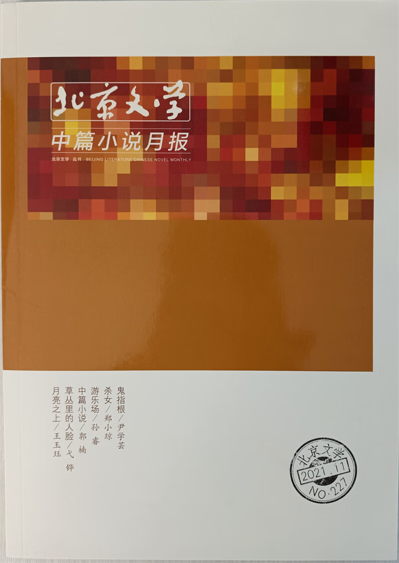 北京文学中篇小说月报 2021年11月号 京东