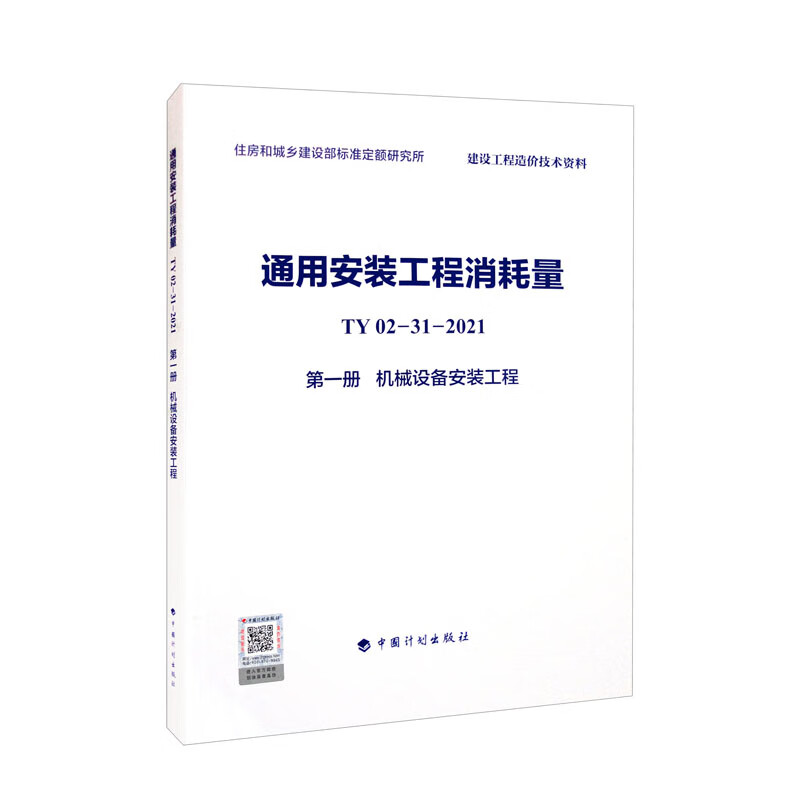 通用安装工程消耗量 TY02-31-2021 第一册 机械设备安装工程 word格式下载