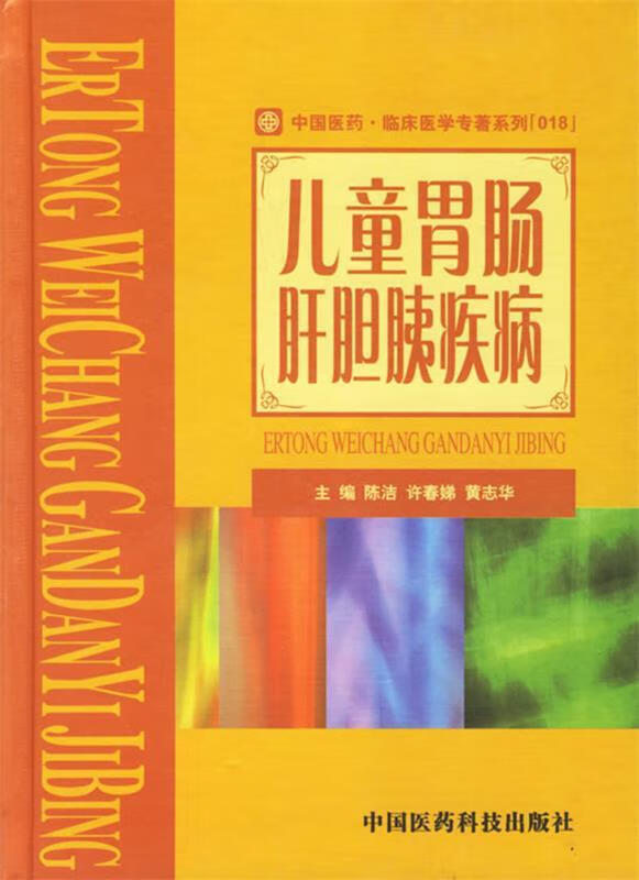 儿童胃肠肝胆胰疾病