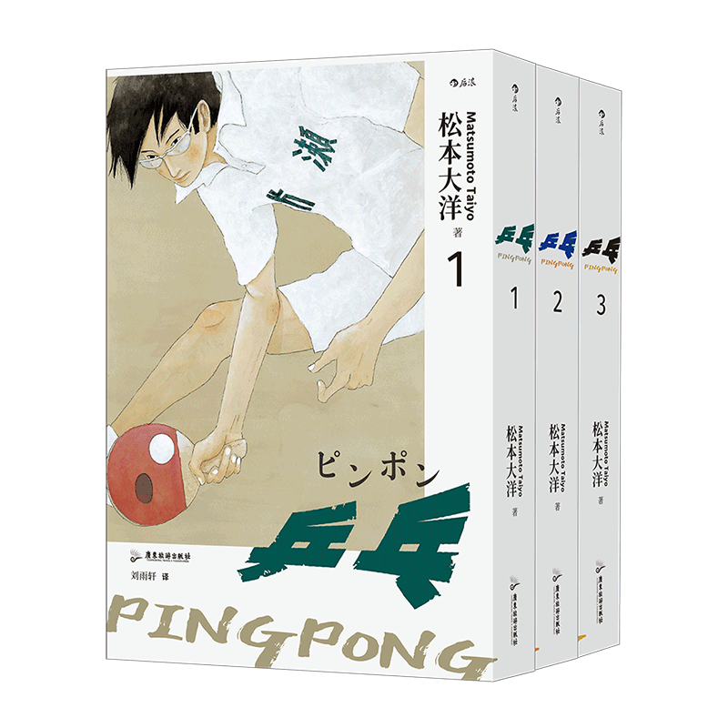 《乒乓》全三册收藏版 附赠官方授权角色明信片套组