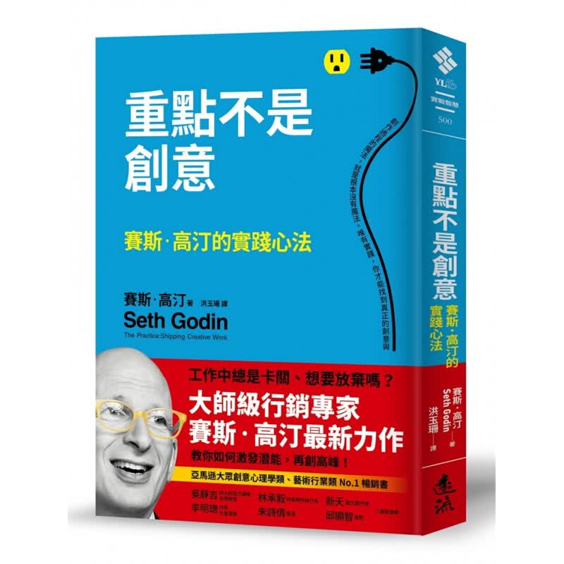 预订台版 重点不是创意 赛斯高汀的实践心法 赛斯高汀 远流 自我成长潜能开发经管励志书籍