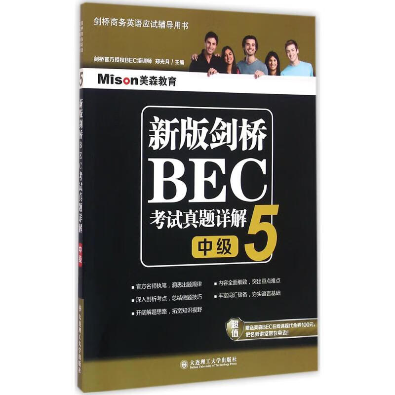 新版剑桥BEC考试真题详解(5)中级