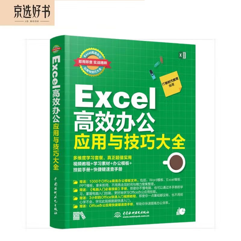 Excel高效办公应用与技巧大全(视频教程+彩色印刷)excel教程办公软件wps谁说菜鸟不会数据分析函数与公式excel应用大全office