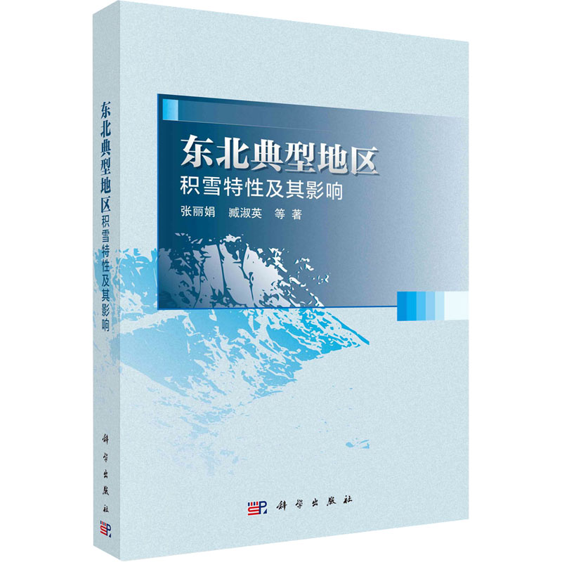 东北典型地区积雪特性及其影响