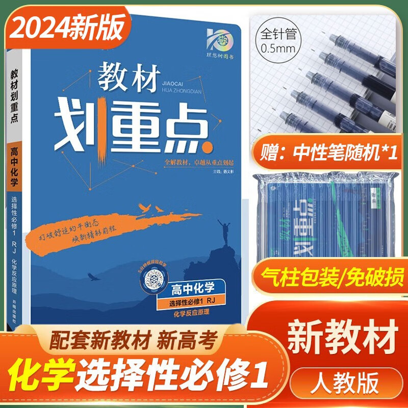 2024新教材 教材划重点化学选择性必修一1化学反应原理人教版RJ 高二高中化学选修1教材同步解读