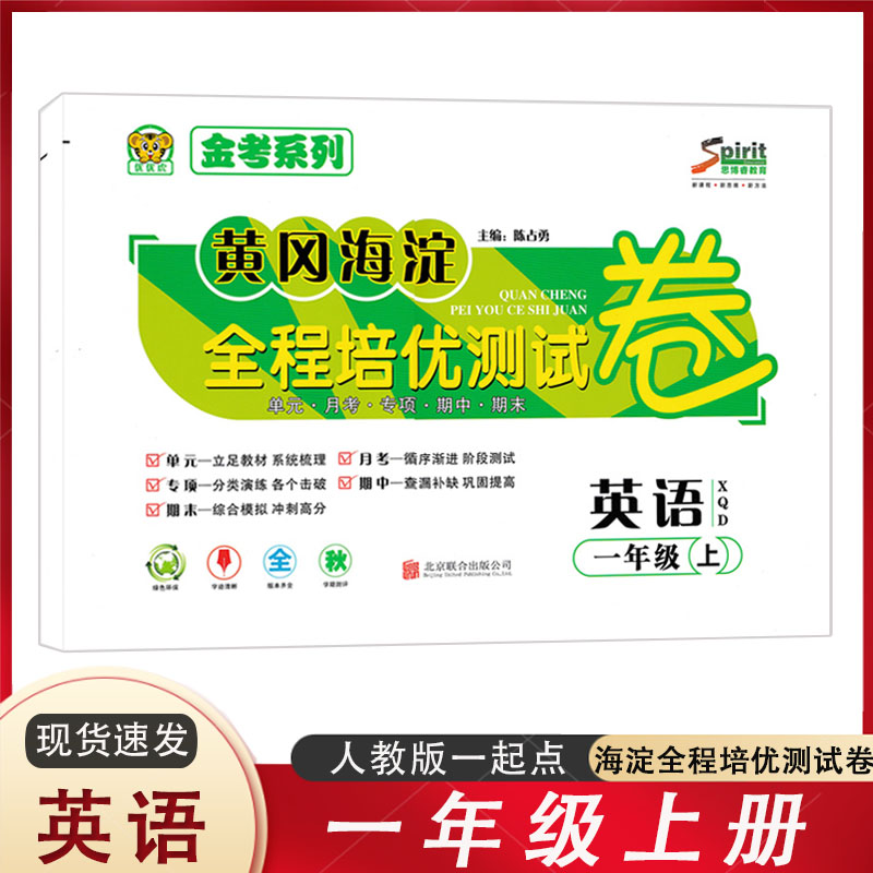 年级上册英语人教新起点一起单元月考期中期末英语试卷金考系列优优虎