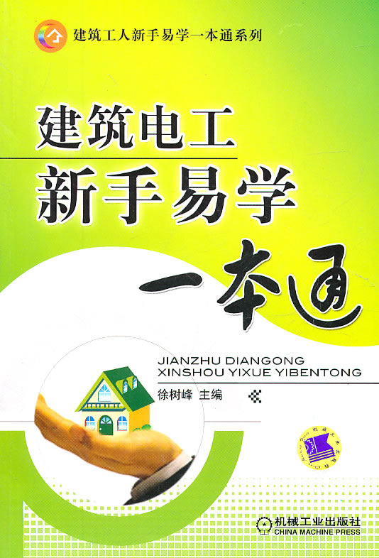 建筑电工新手易学一本通【正版图书】