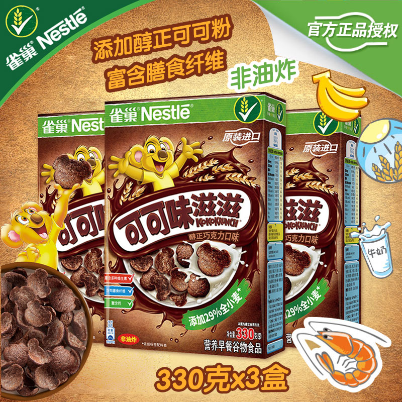 雀巢可可味滋滋 原装进口谷物脆儿童麦片营养早餐泡牛奶 330g*3盒