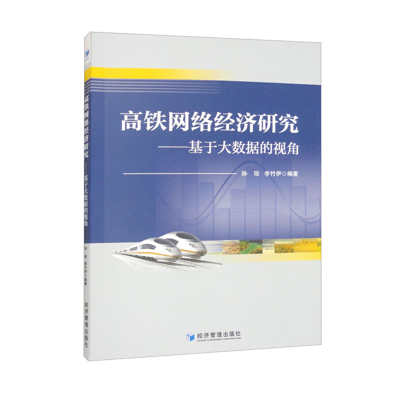 高铁网络经济研究：基于大数据的视角