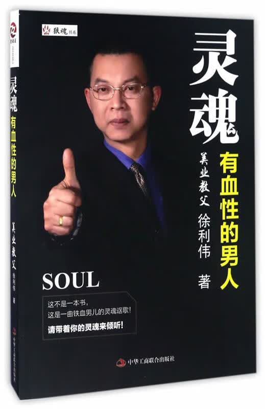 正版！ 灵魂有血性的男人 9787515818320 徐利伟著 中华工商联合出版社