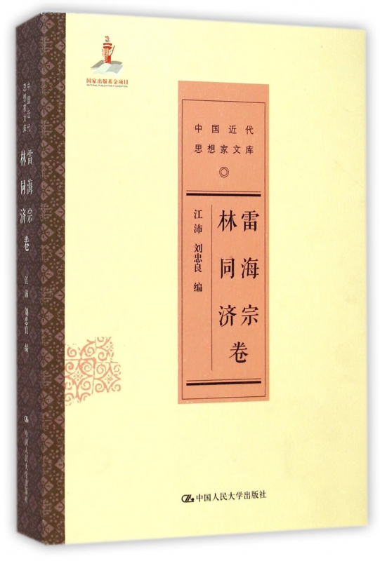 中国近代思想家文库(雷海宗林同济卷)