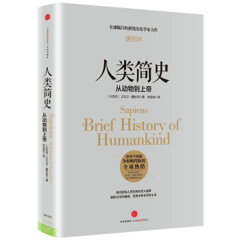 人类简史 从动物到上帝