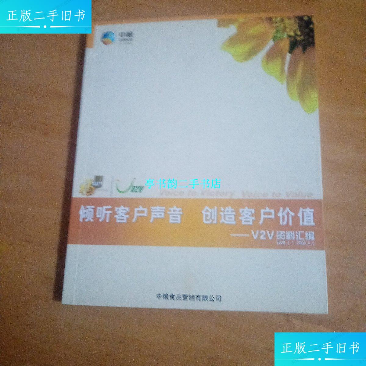 【二手9成新】倾听客户声音 创造客户价值 /中粮 中粮出版社