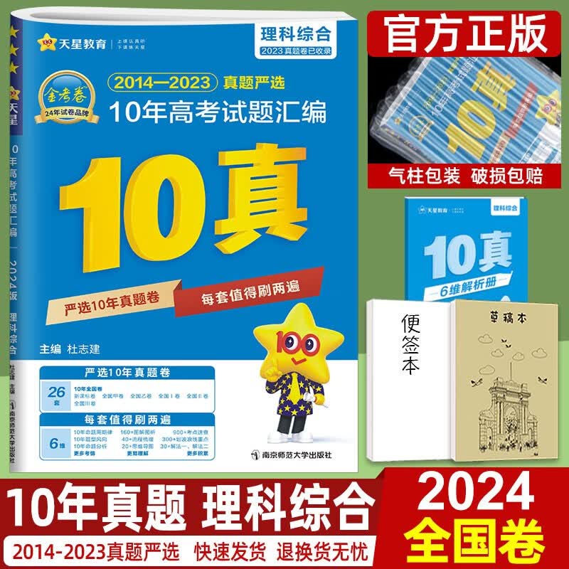 金考卷10真高考真题卷数学语文英语理综物理化学生物政治历史地理文综理数文数十年真题天星教育2024版历年高考真题全国卷新高考专版 理科综合【全国卷】