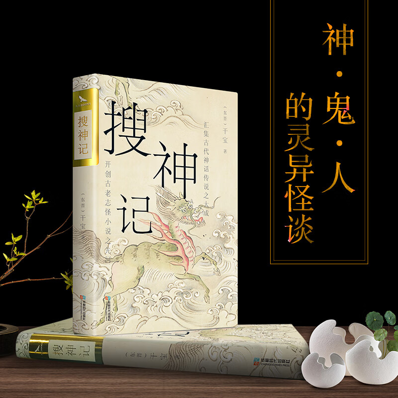 搜神记书籍中国古老志怪小说古代神鬼灵异故事中国古典文学东晋民间