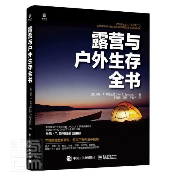 露营与户外生存全书维恩·斯潘拉诺电子工业出版社9787121385537 旅游/地图书籍