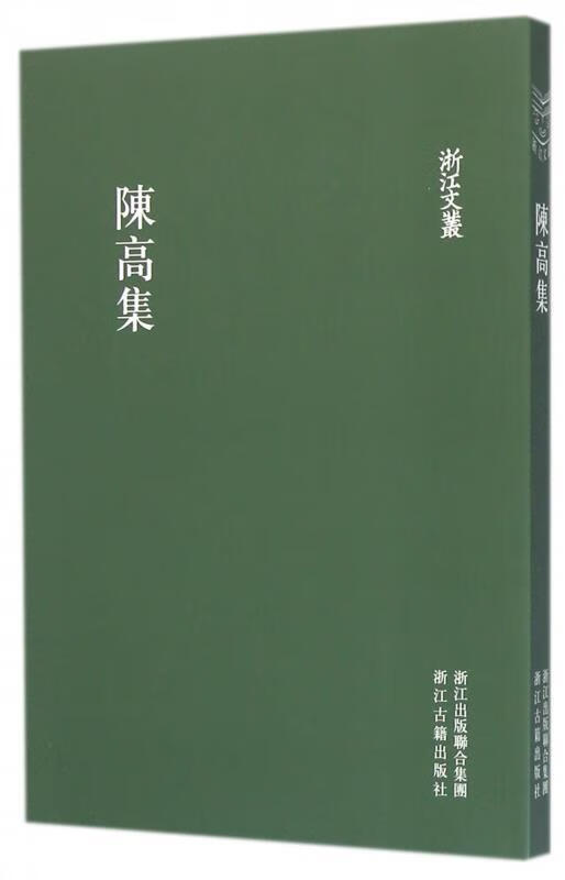陈高集 9787554001424 (元)陈高 浙江古籍出版社