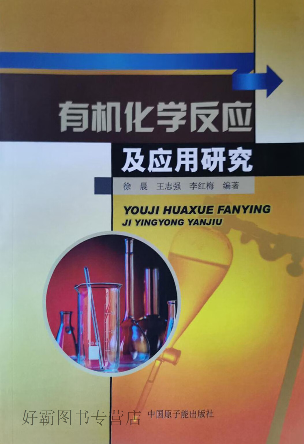 有机化学反应及应用研究,徐晨,中国原子能出版社,9787502263850