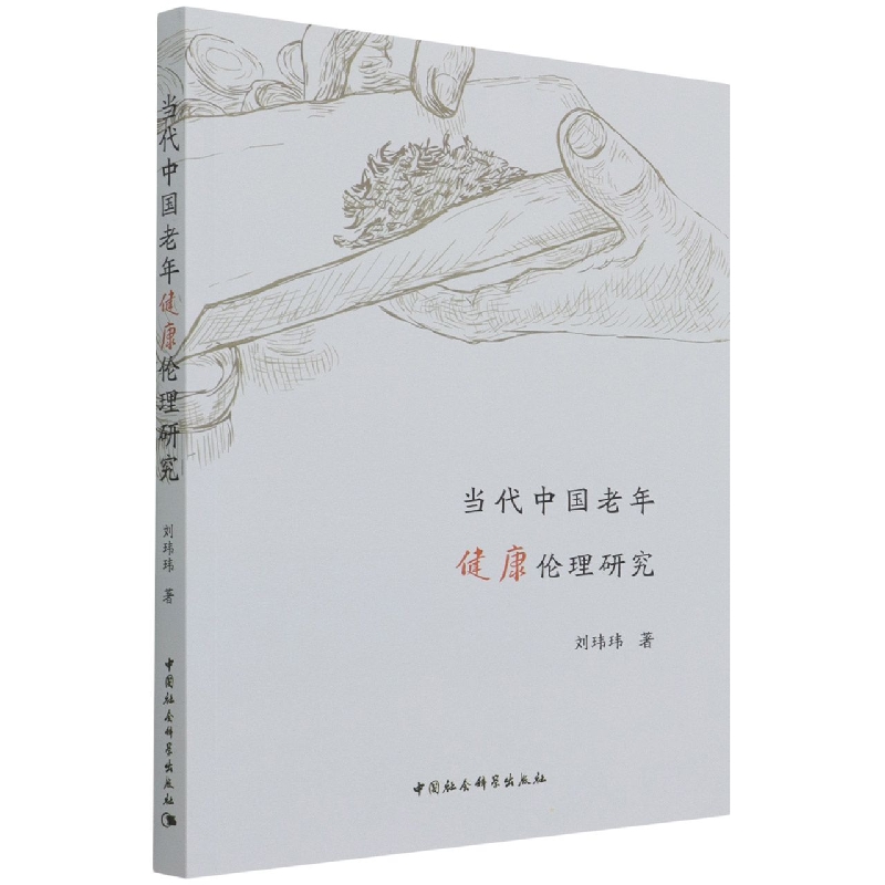 当代中国老年健康伦理研究