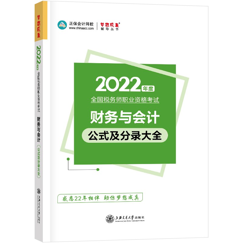税务师2022教材辅导 财务与会计公式及分录大全 正保会计网校 梦想成真