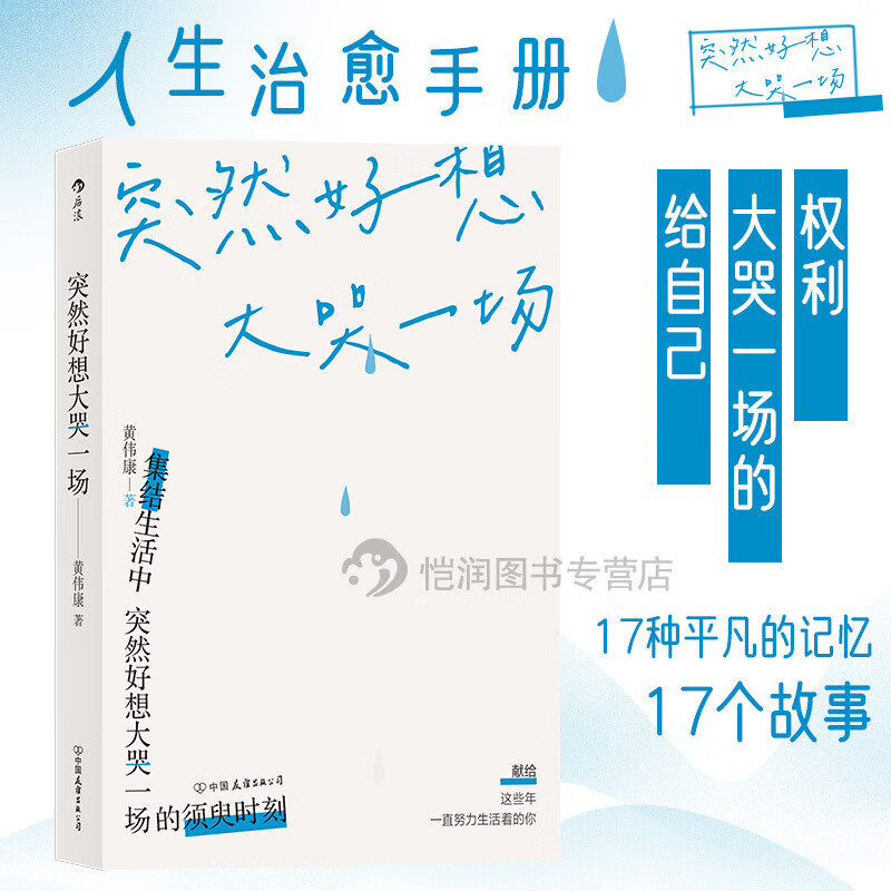 【黄伟康的书】《突然好想大哭一场》解压小说短篇故事集将那些在特别难的日子里哭出来的瞬间青春文学后浪正 文学后浪正