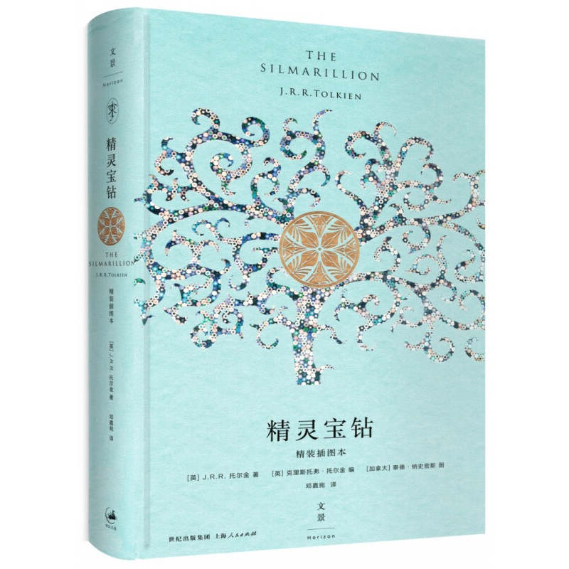 精灵宝钻精装插图本 霍比特人魔戒前传16幅全彩插图译文精装修订新增托尔金揭秘创作历程长文魔幻奇幻小说 精灵宝钻