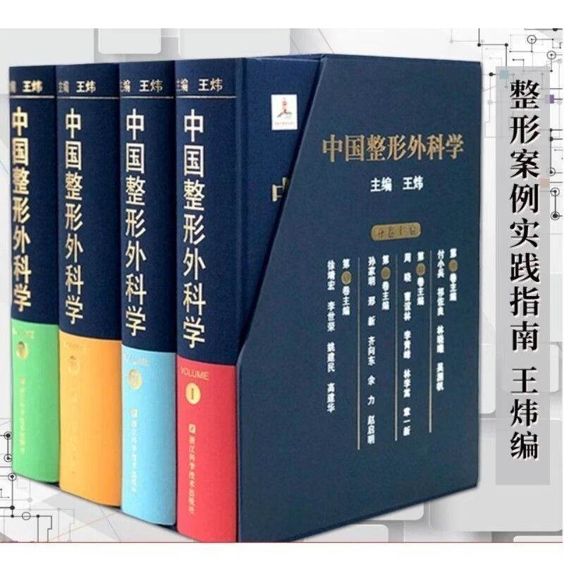 中国整形外科学 全4卷_王炜主编2019年(彩图)分8本装 中国整形外科学(共4册)