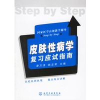 皮肤性病学复习应试指南 国家医学高级教学辅导【正版图书】