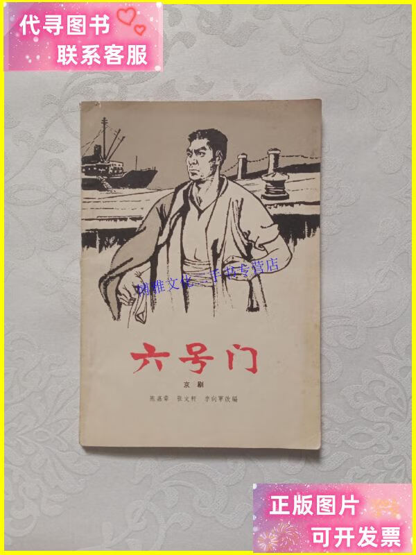 【二手9成新】六号门京剧 /陈嘉章 中国戏剧出版社