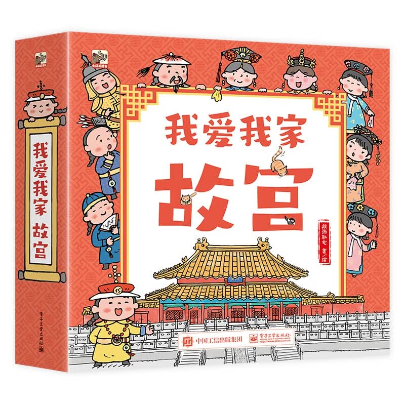 我爱我家 故宫（全6册）