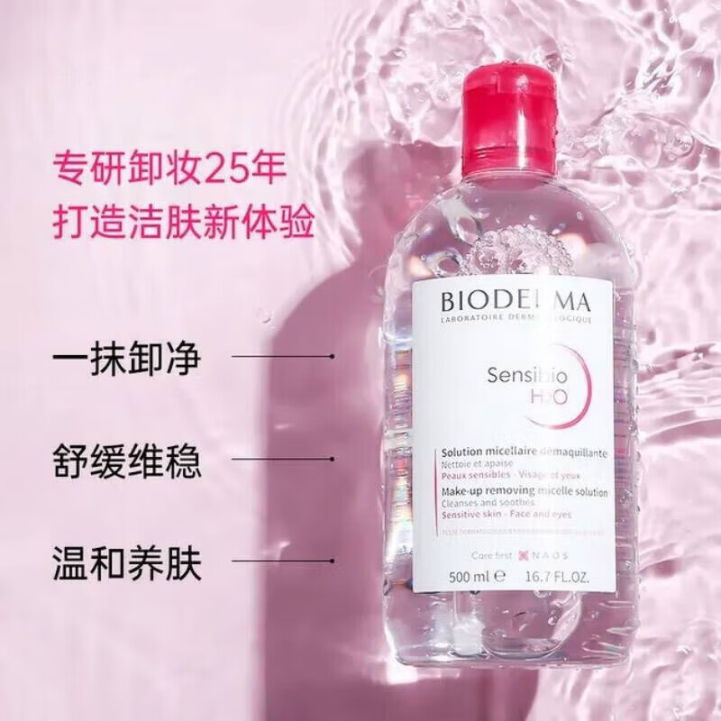 贝德玛卸妆水绿水粉水舒妍多效洁肤液500ml温和清洁明星同款护肤品眼唇 【敏感肌可用】粉水500ml