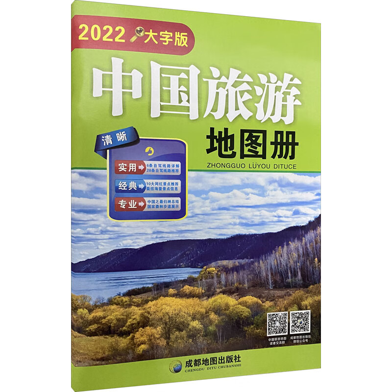 中国旅游地图册 大字版 2022 成都地图出版社 编 书籍