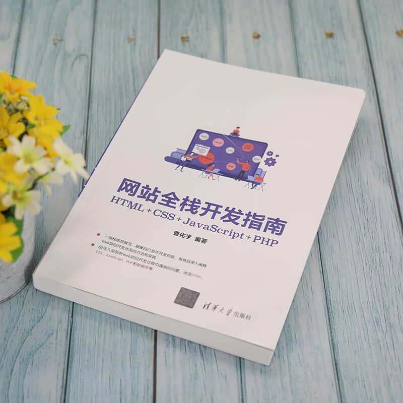 网站全栈开发指南(HTML+CSS+JavaScript+PHP)