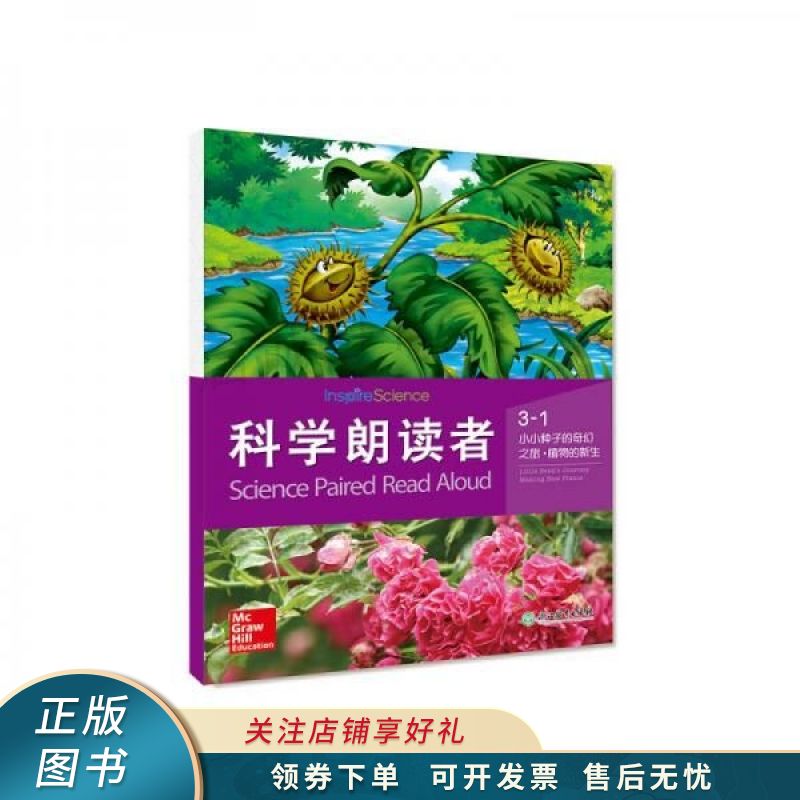 科学朗读者3-1小小种子的奇幻之旅植物的新生