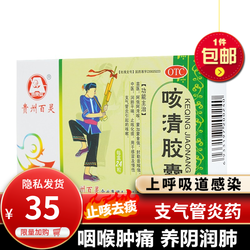 贵州百灵咳清胶囊24粒 治疗慢性中成药有痰咳嗽呼吸不畅呼吸困难咳嗽