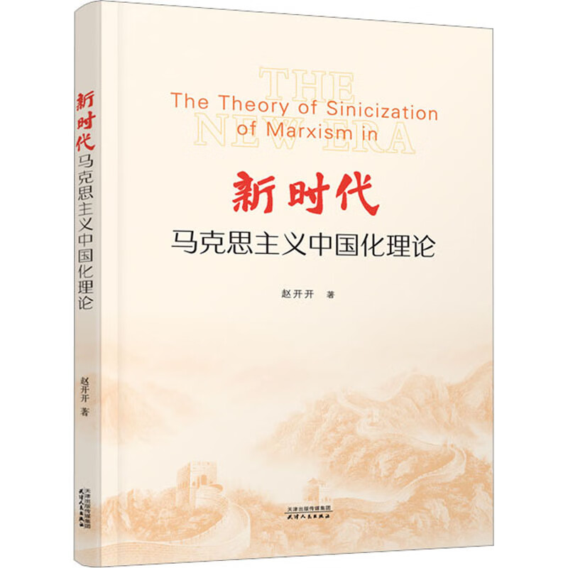 新时代马克思主义中国化理论
