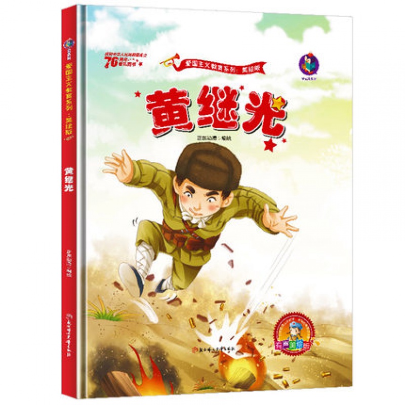 黄继光有声版精装硬皮绘本彩图大字幼儿园大中班红色经典抗战故事爱国主义教育启蒙阅读书一二年级课外书北方