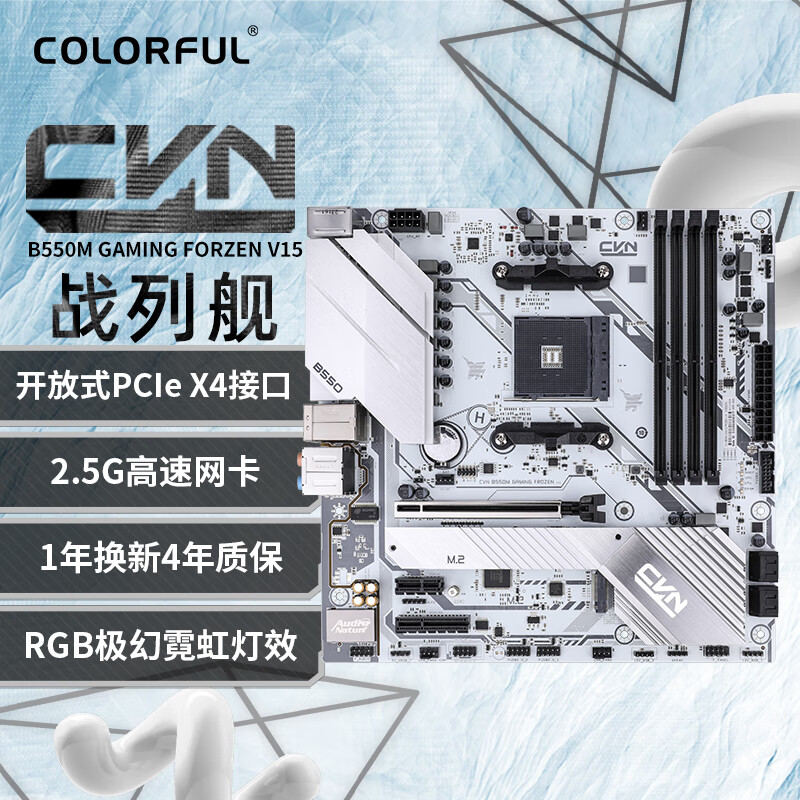 七彩虹(Colorful)CVN B550M GAMING FROZEN V15主板DDR4 支持5600X/5700X/5700G (AMD B550/AM4)