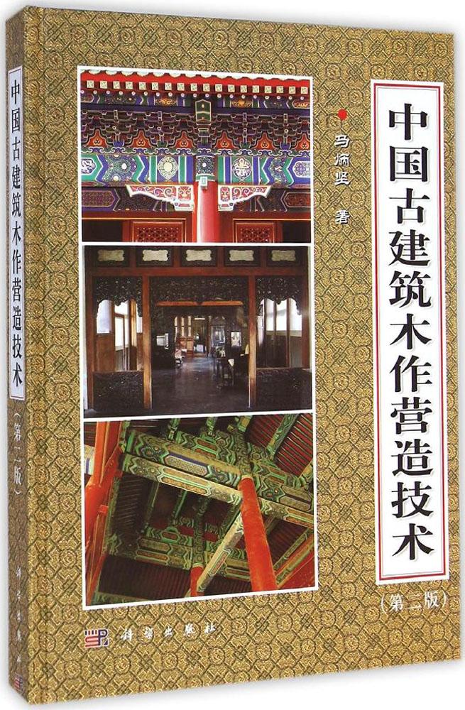 中国古建筑木作营造技术(第二版)马炳坚 著 建筑设计 专业科技 科学