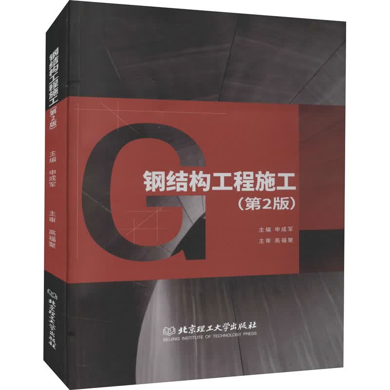 钢结构工程施工(第2版)