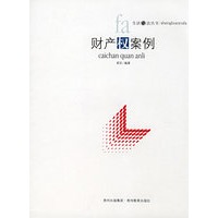 财产权案例【正版图书】