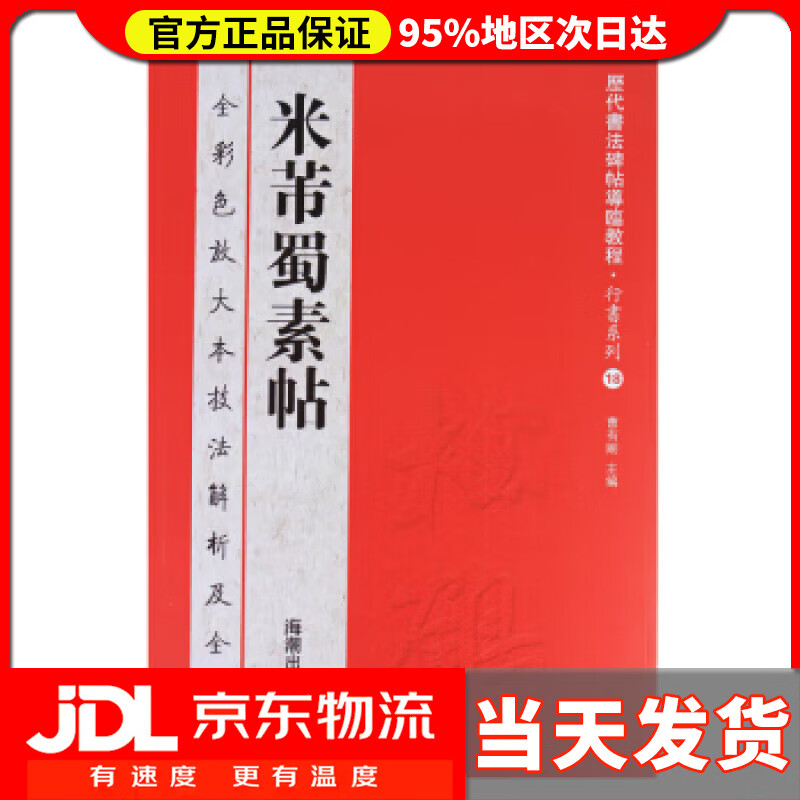 【送货上门】历代书法碑帖导临教程·行书系列18：米芾蜀素帖 曹有刚