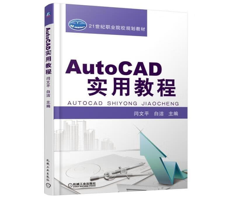 AutouCAD实用教程 闫文平 978