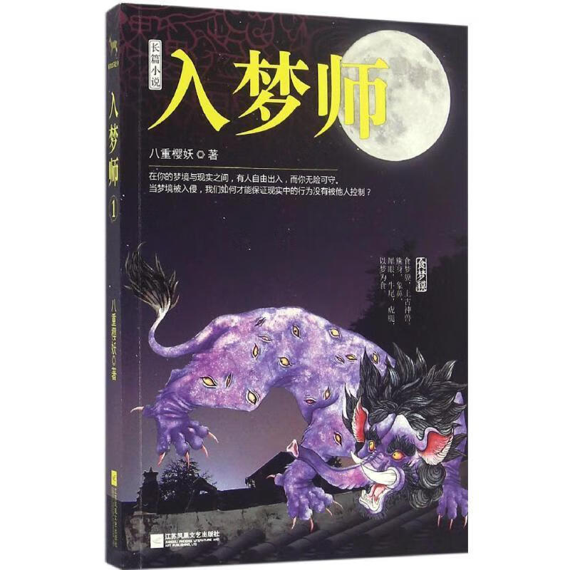 入梦师 八重樱妖【书】