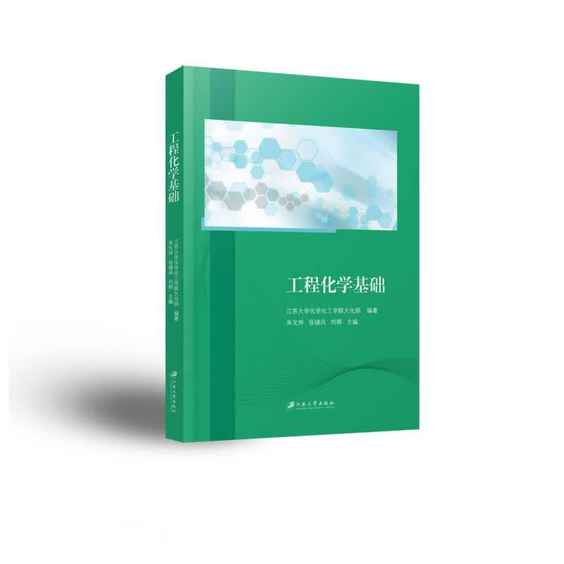 工程化学基础