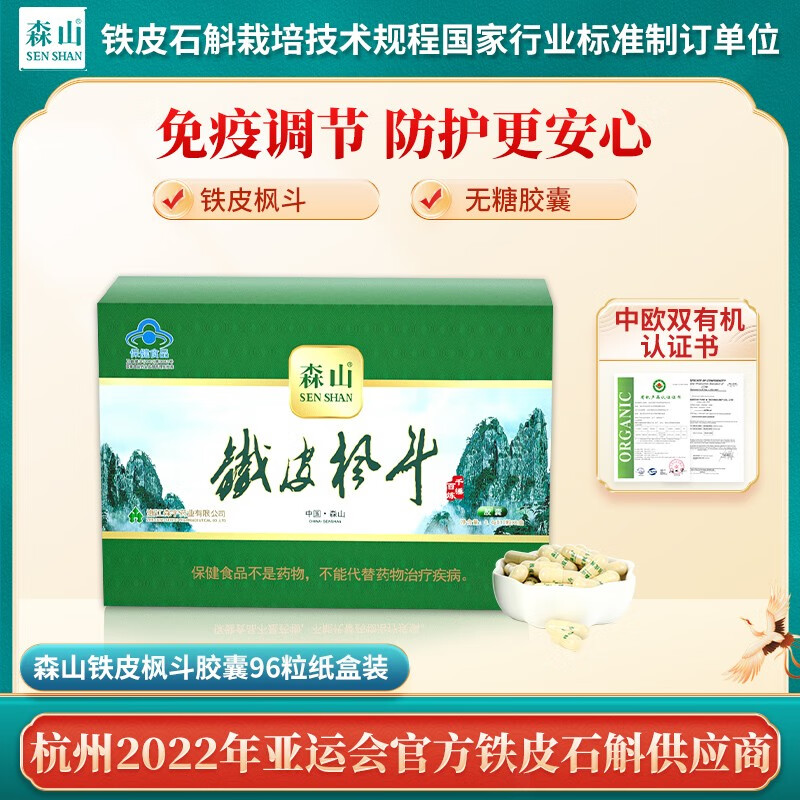 森山铁皮枫斗石斛粉颗粒胶囊 增强免疫保健品 【礼盒送礼】 96粒无糖胶囊