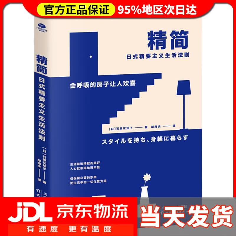 【送货上门】精简：日式精要主义生活法则 石原左知子 天津人民出版社