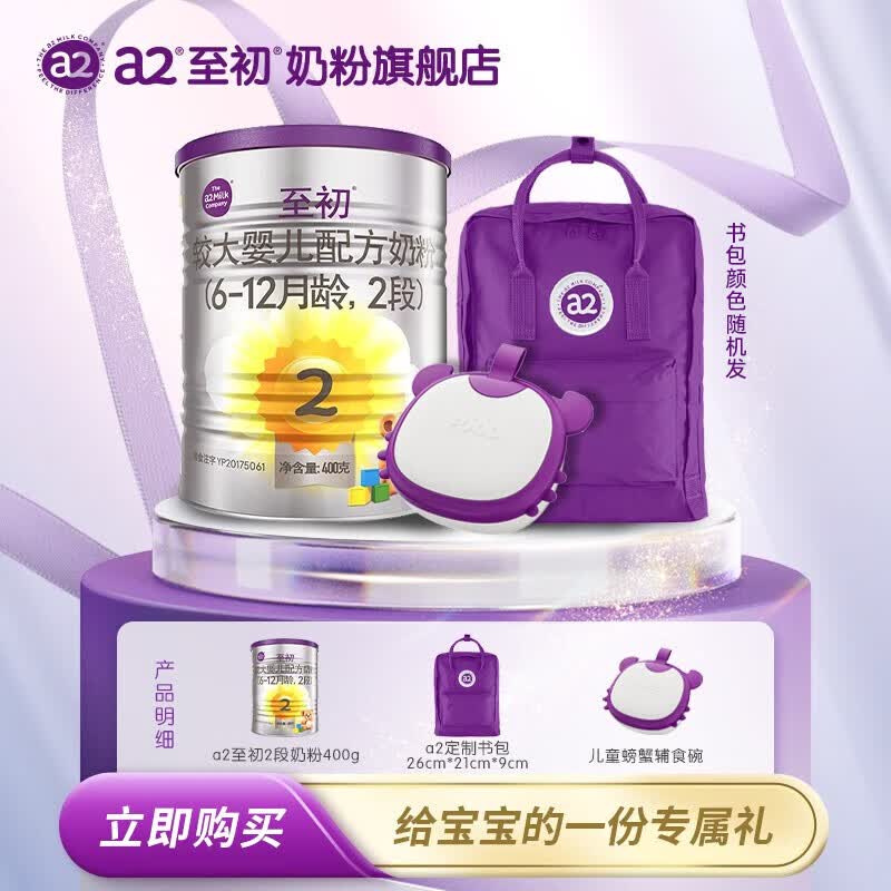 至初（A2）早阶婴幼儿配方奶粉900g 新西兰进口牛奶粉【会员专享】 2段400g新妈礼包怎么看?