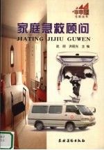 家庭急救顾问 赵丽